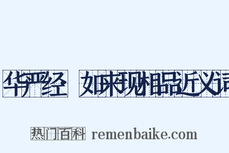 华严经·如来现相品近义词是什么意思的图片